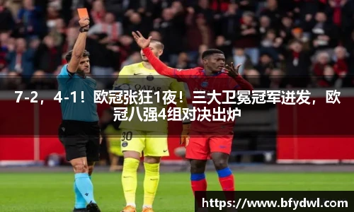 7-2，4-1！欧冠张狂1夜！三大卫冕冠军迸发，欧冠八强4组对决出炉